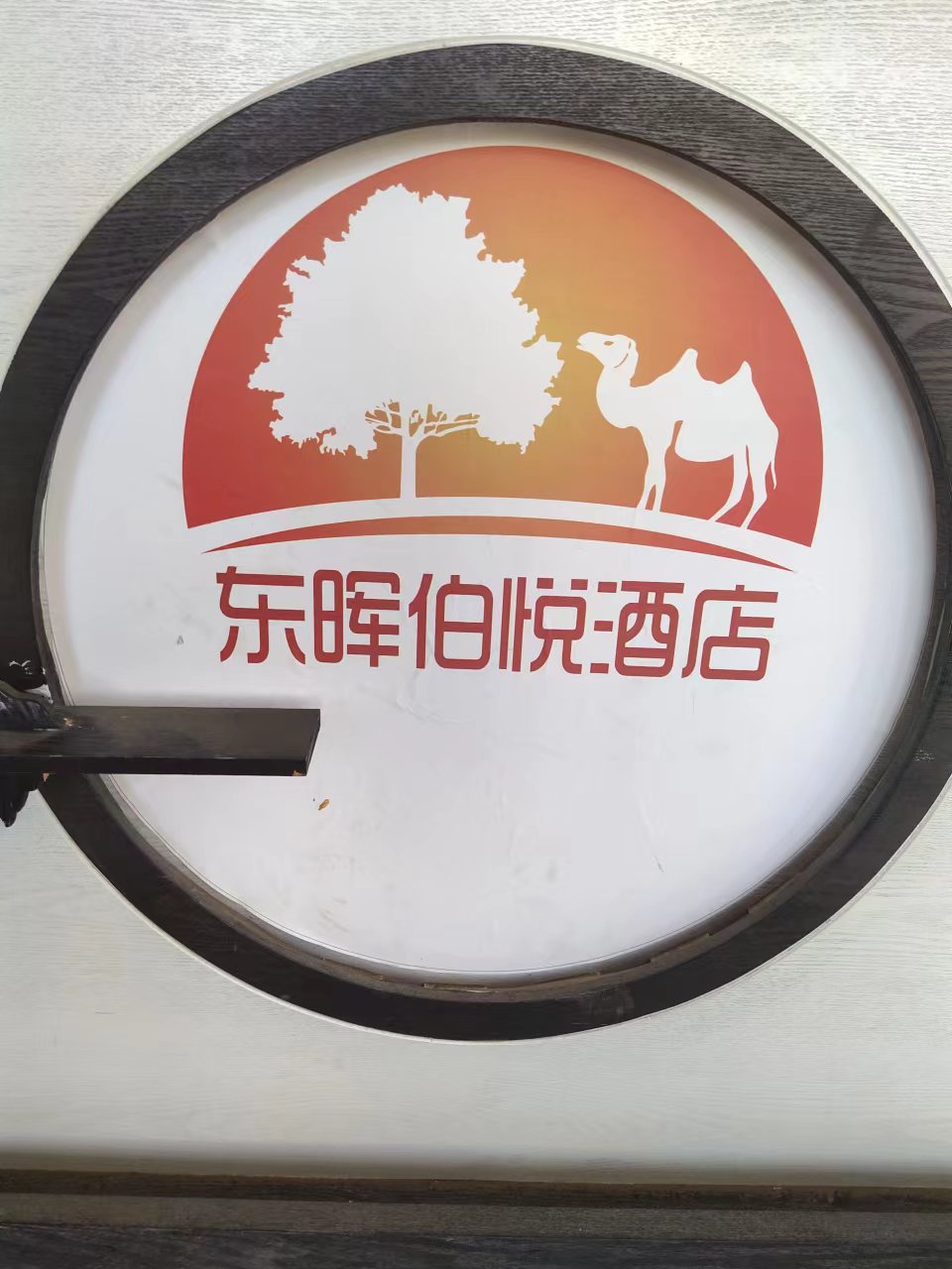 东晖伯悦酒店