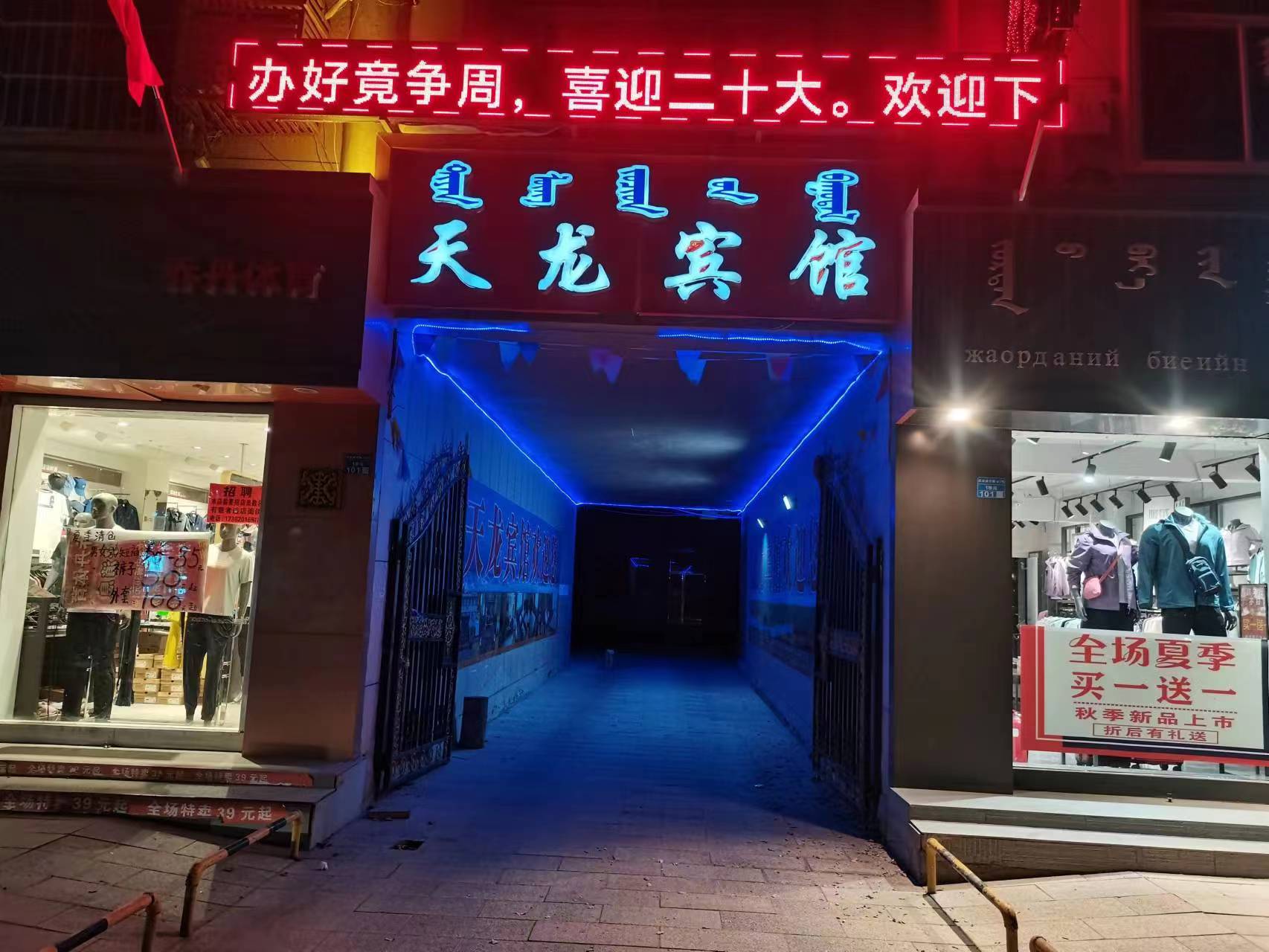 天龙宾馆